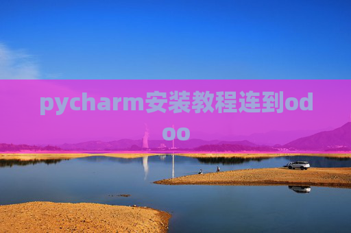 pycharm安装教程连到odoo pycharm安装教程连到odoo